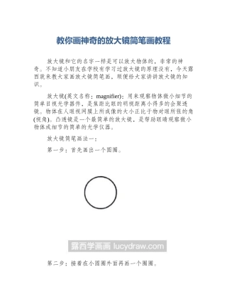 教你画神奇的放大镜简笔画教程