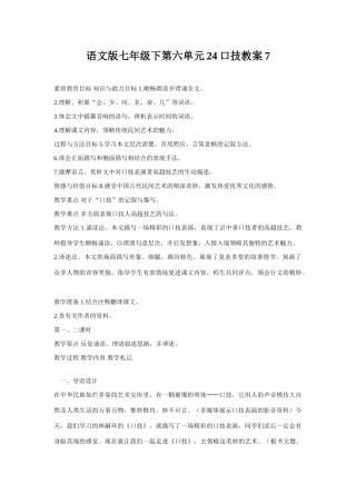 七年级语文下册第六单元24口技教学设计7语文版教材