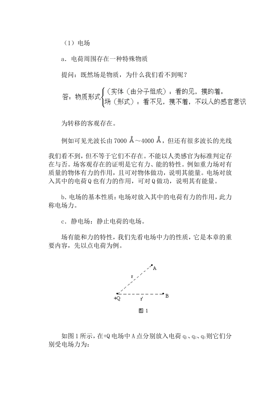 电场  电场强度·教案_第2页