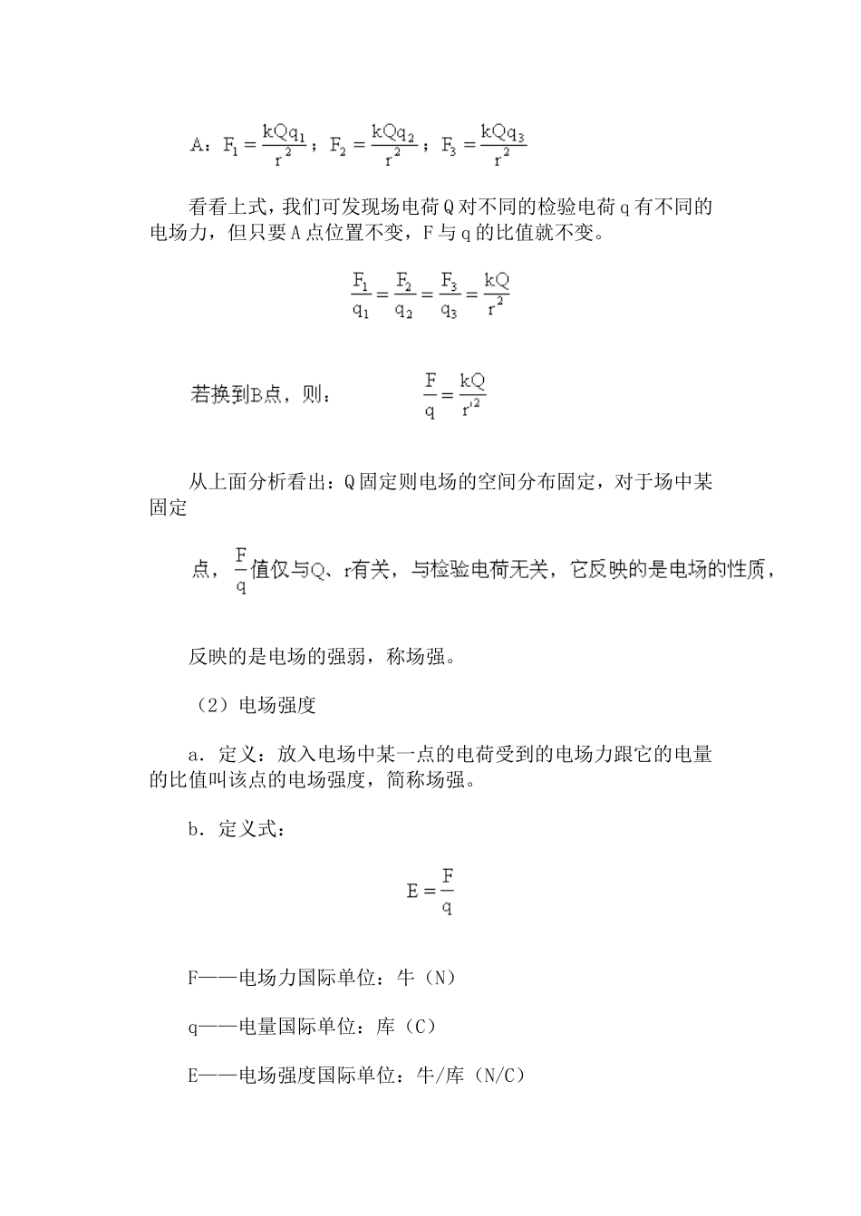 电场  电场强度·教案_第3页