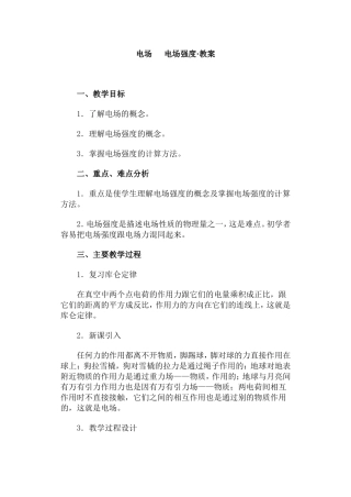 电场  电场强度·教案