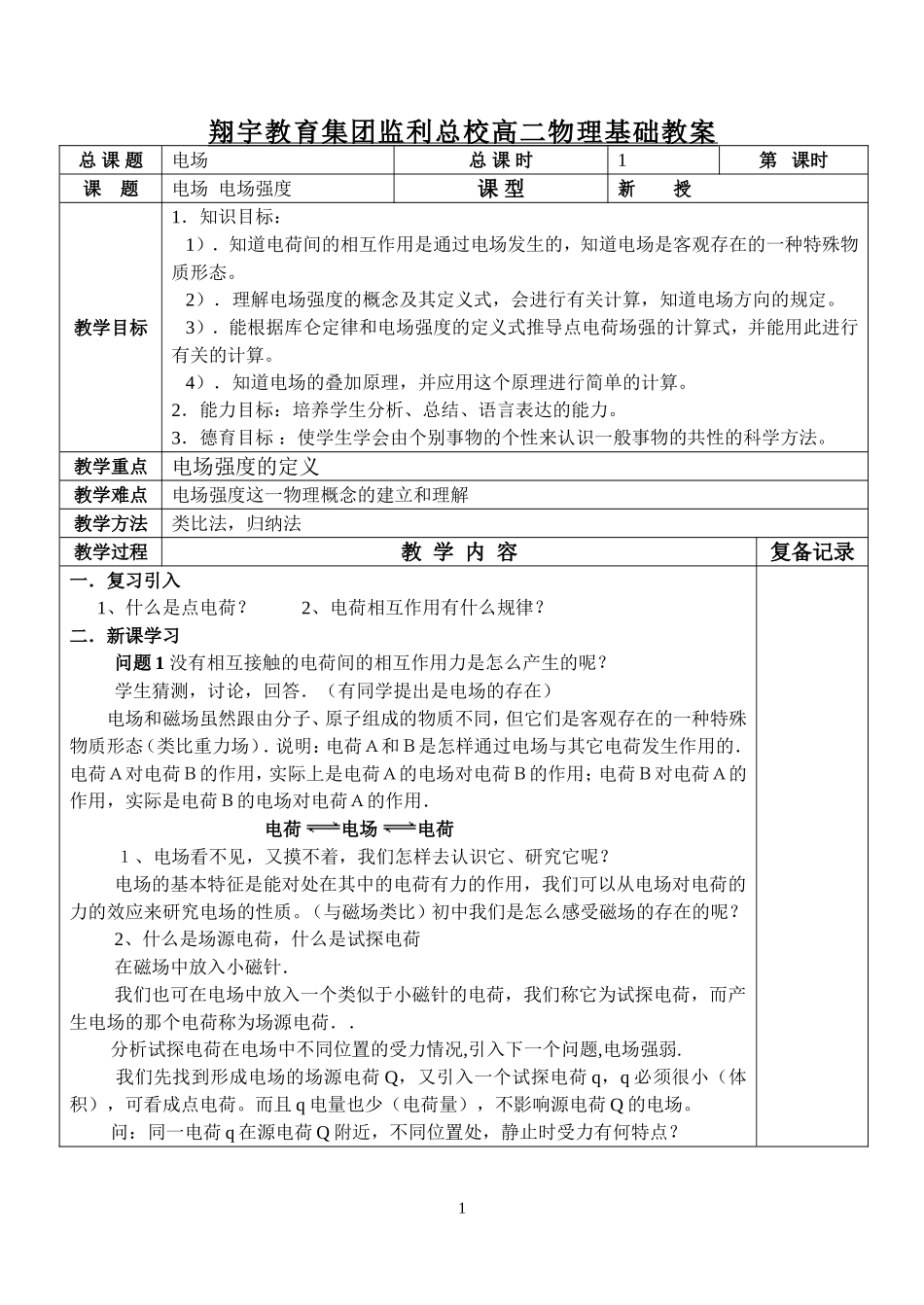 电场 电场强度教案_第1页
