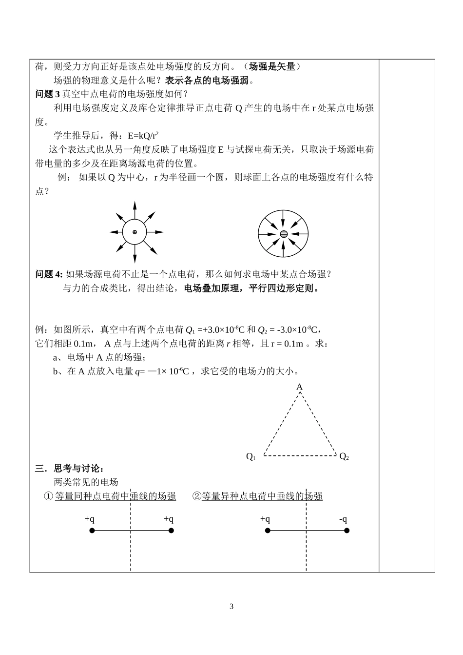 电场 电场强度教案_第3页