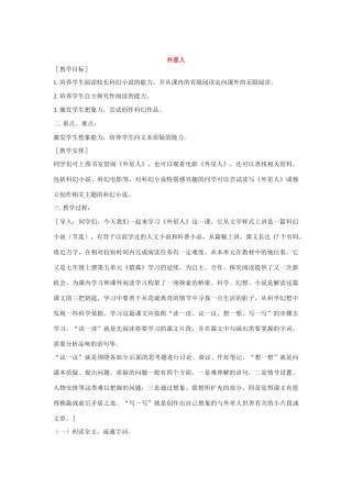 七年级语文下册第五单元21外星人教学设计鄂教版教材