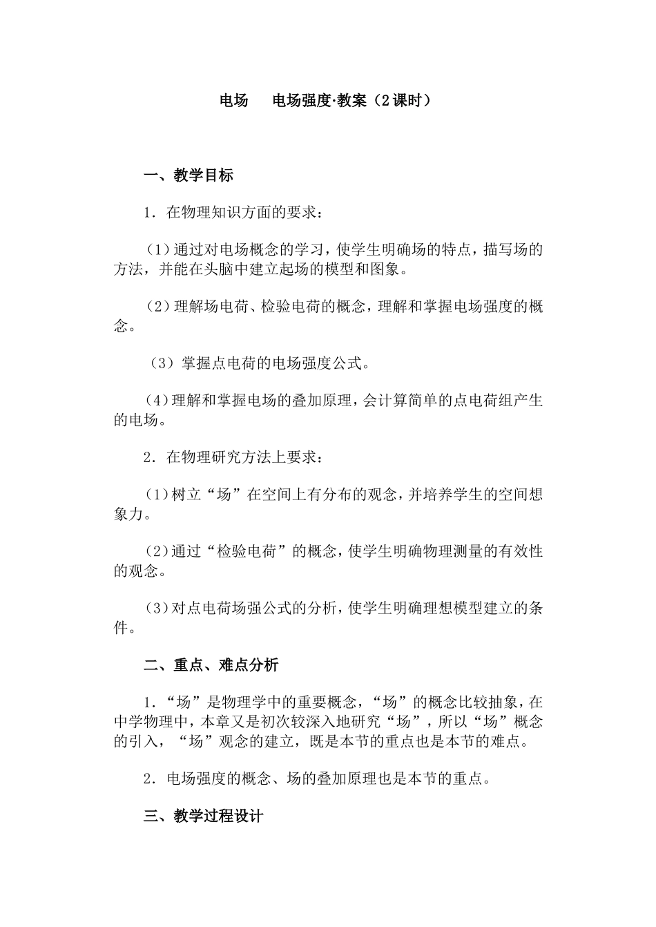 电场  电场强度·教案（2课时）_第1页