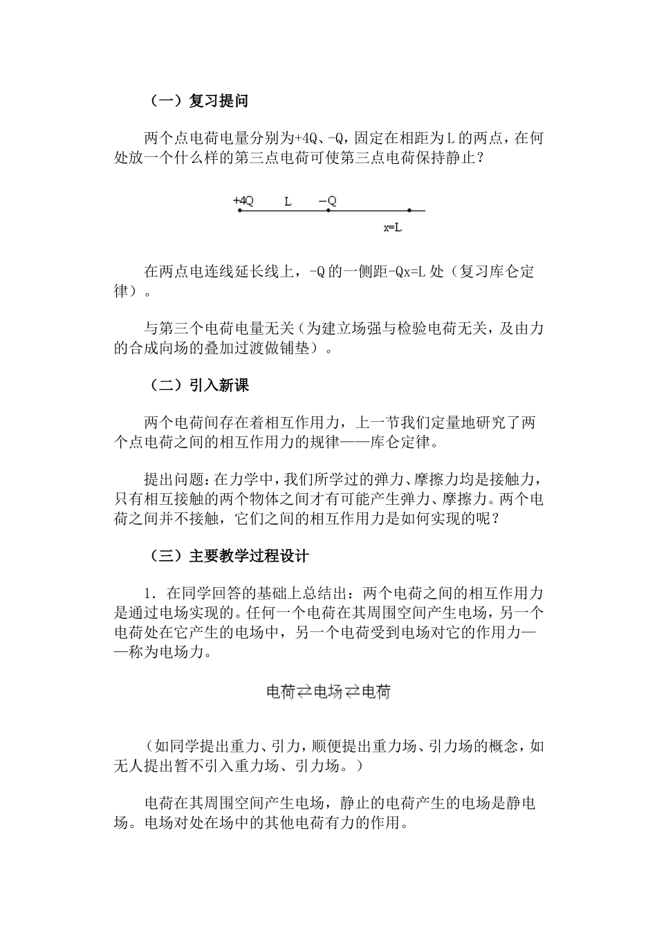 电场  电场强度·教案（2课时）_第2页