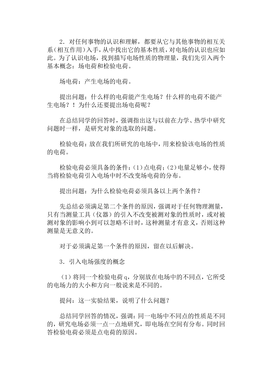 电场  电场强度·教案（2课时）_第3页
