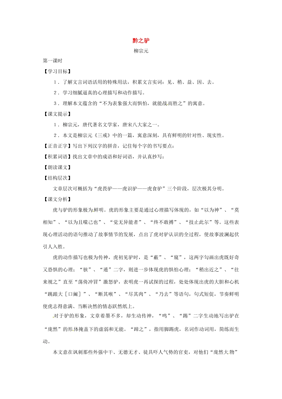 七年级语文下册第八单元48《黔之驴》教学设计上海五四制版教材_第1页