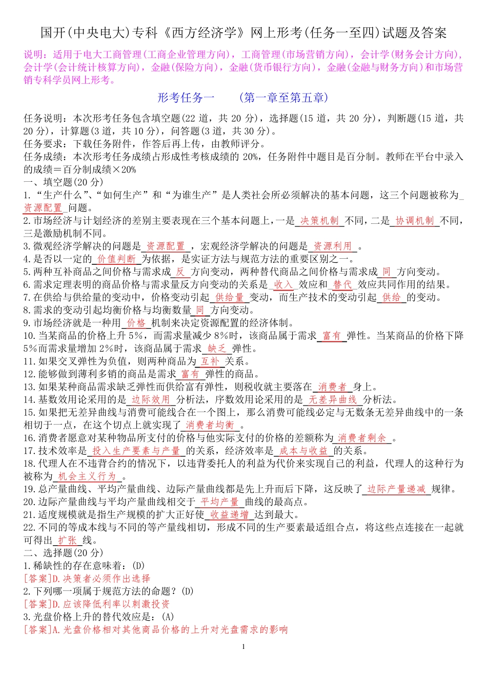 国开(中央电大)专科《西方经济学》网上形考(任务一至四)试题及答案_第1页