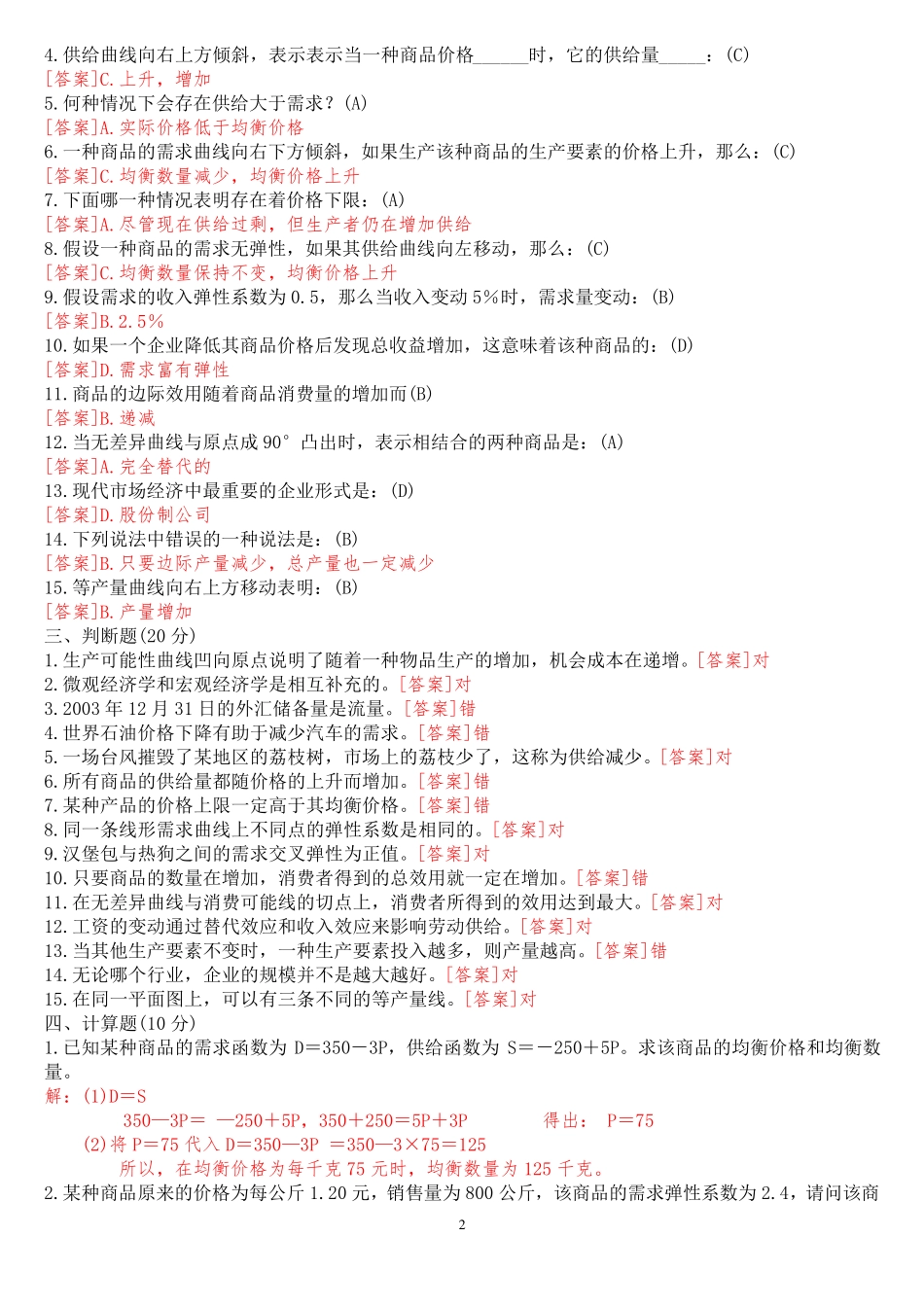 国开(中央电大)专科《西方经济学》网上形考(任务一至四)试题及答案_第2页