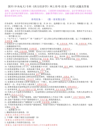 国开(中央电大)专科《西方经济学》网上形考(任务一至四)试题及答案