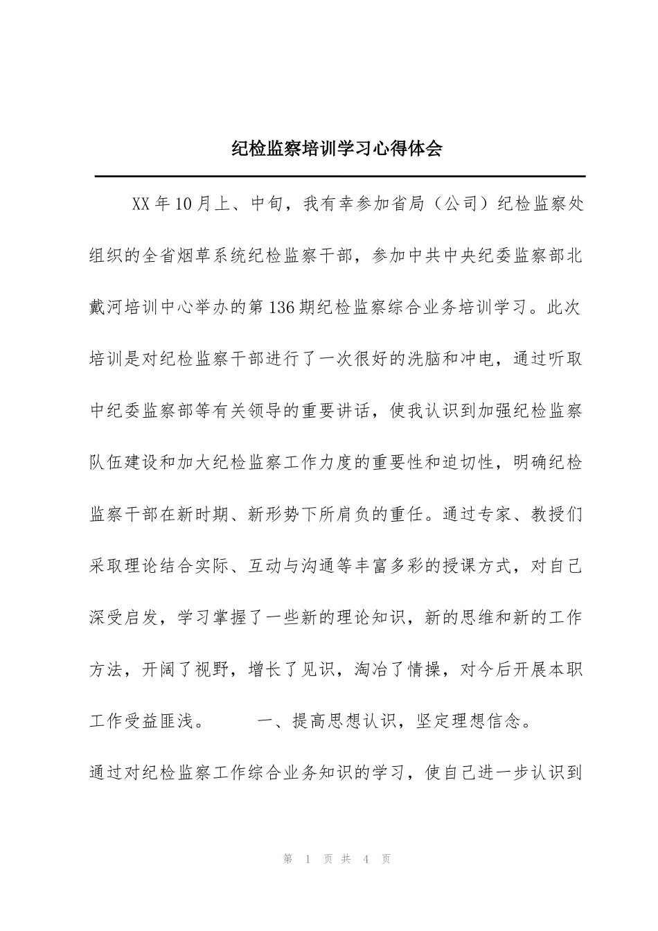 纪检监察培训学习心得体会_第1页