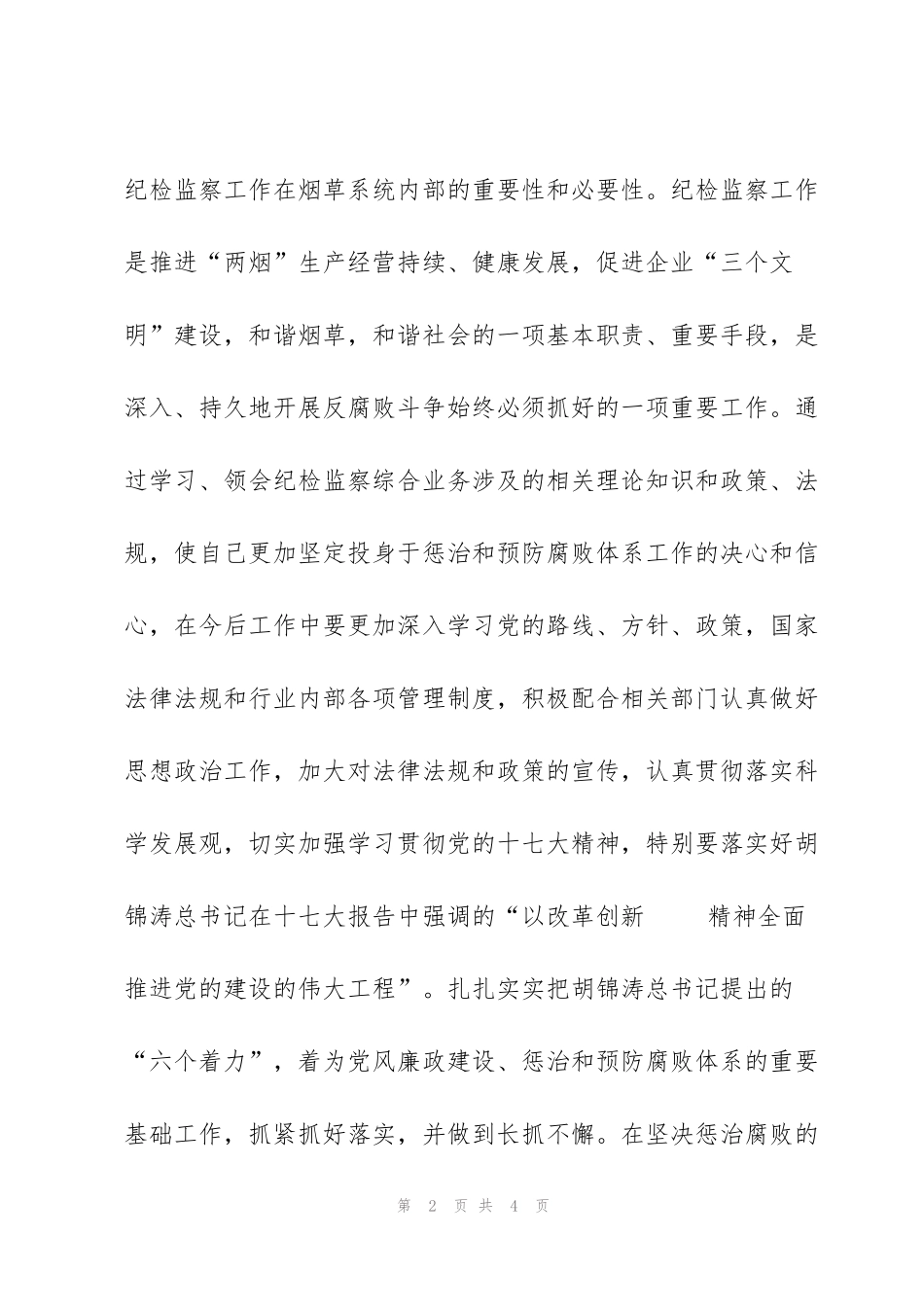 纪检监察培训学习心得体会_第2页