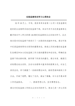 纪检监察培训学习心得体会
