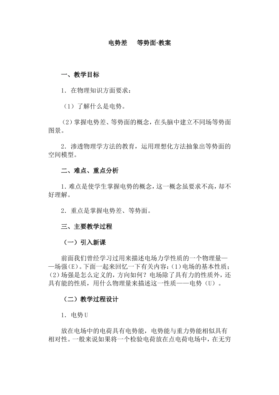 电势差  等势面·教案_第1页