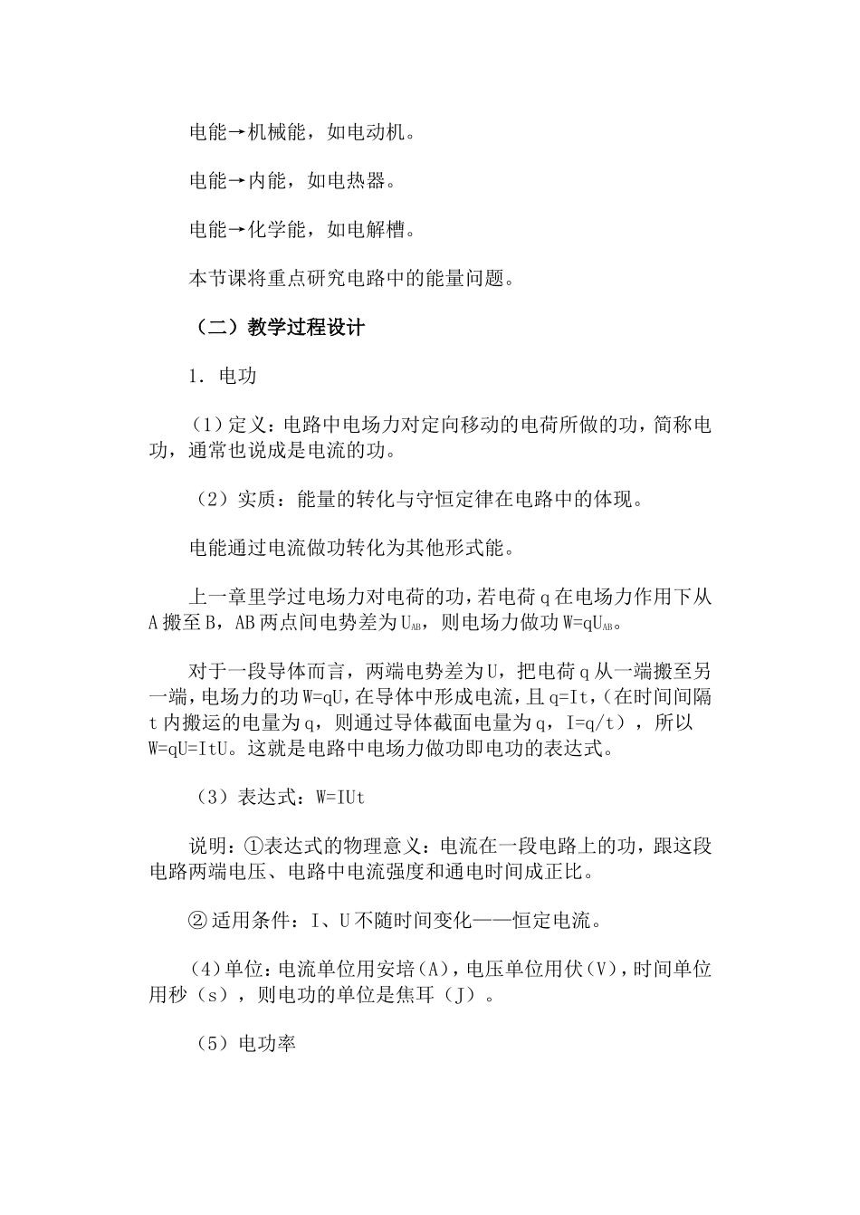 电功电功率焦耳定律·教案_第2页