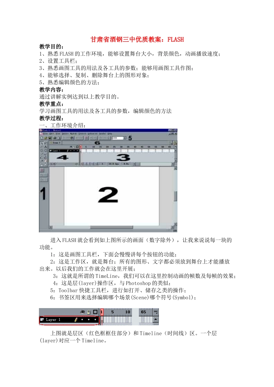 甘肃省酒钢三中高中信息技术优质教案：FLASH_第1页