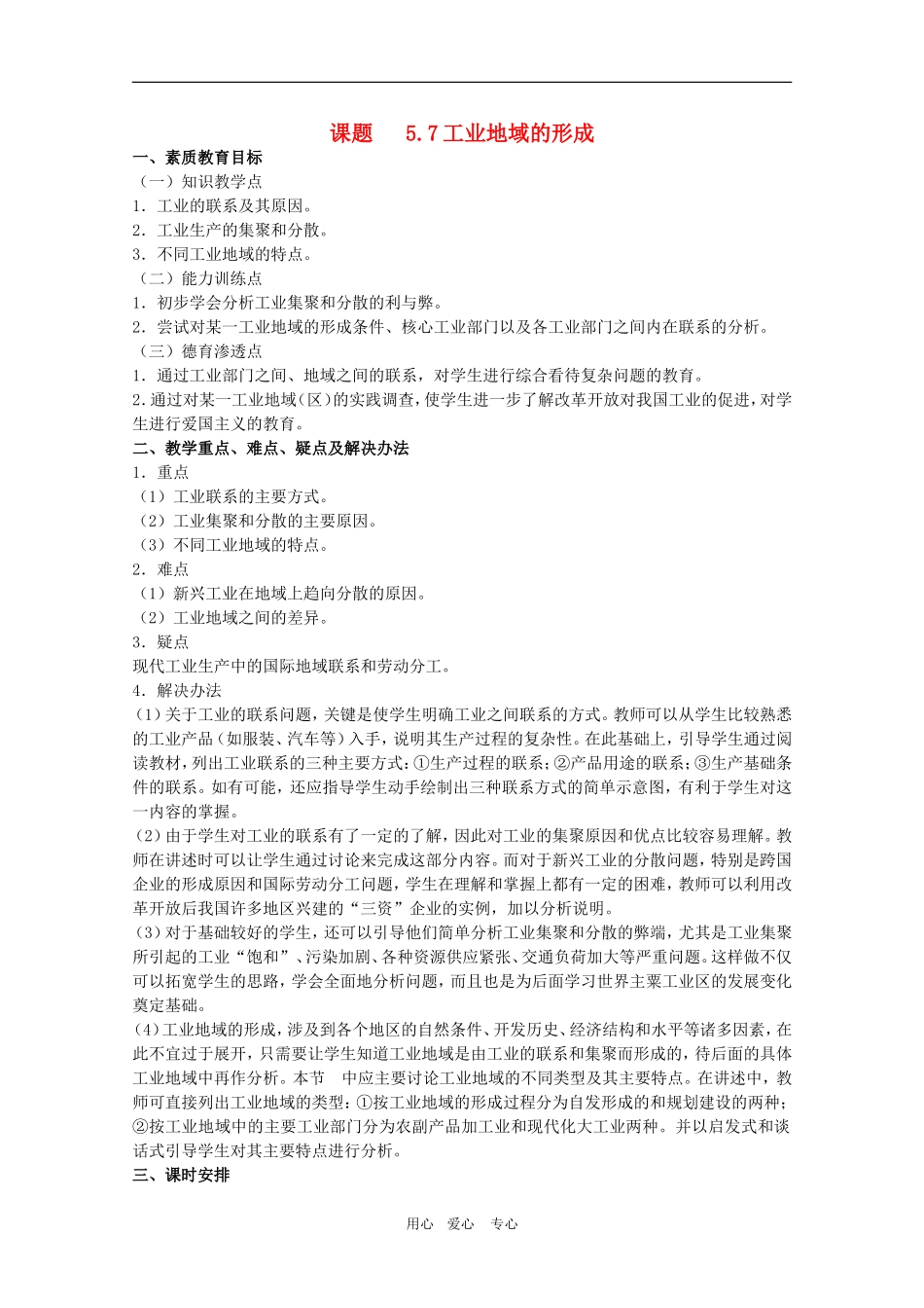 甘肃省酒钢三中高三地理优质教案：工业地域的形成_第1页