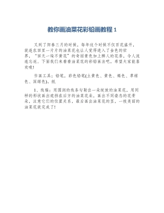 教你画油菜花彩铅画教程1