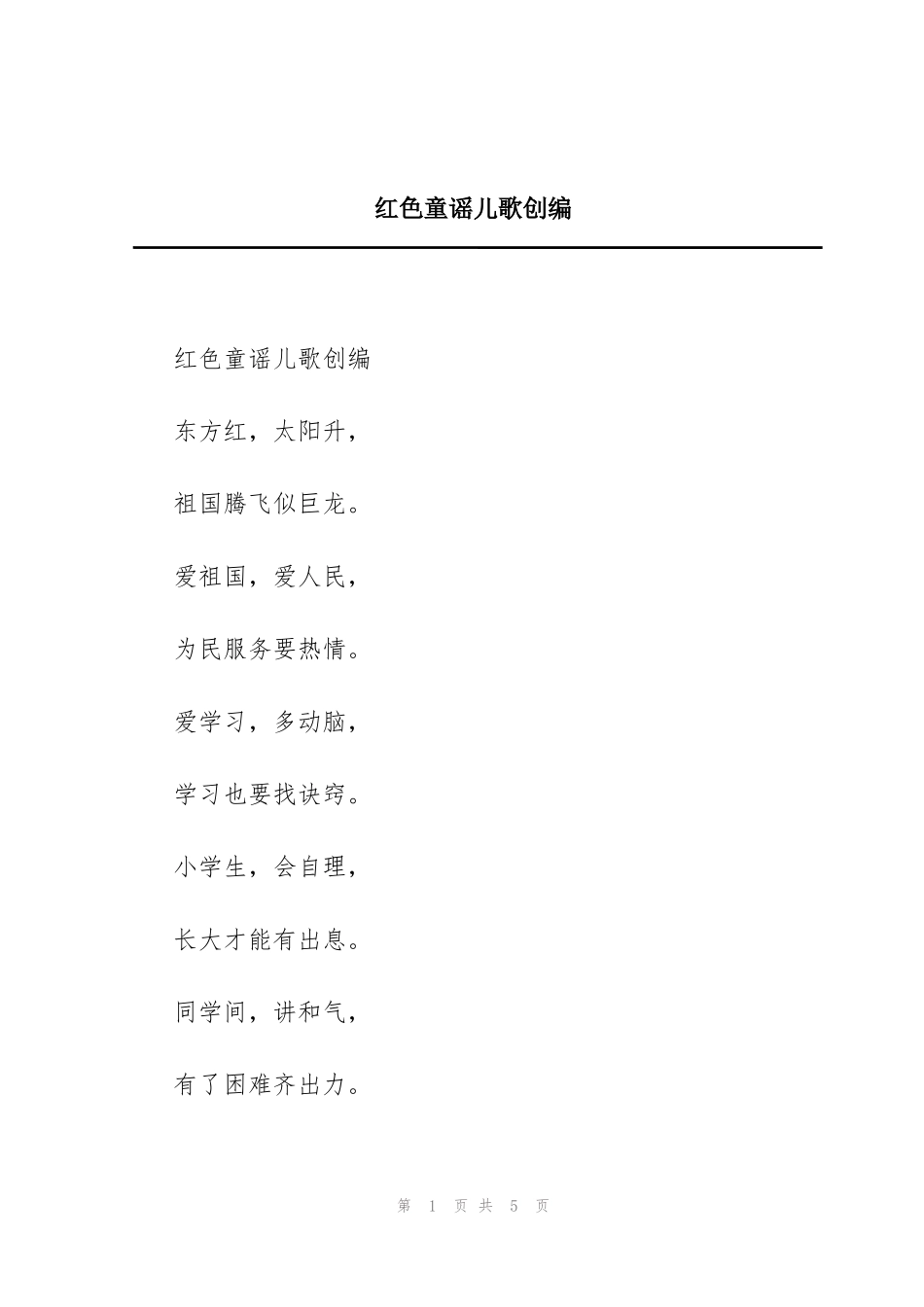 红色童谣儿歌创编_第1页