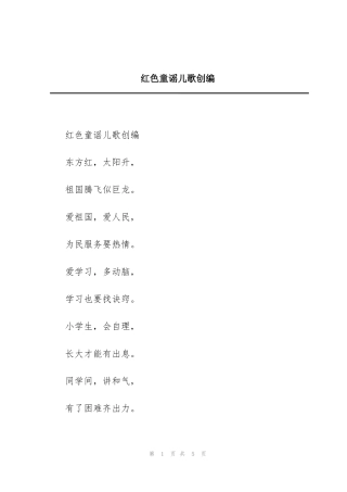 红色童谣儿歌创编