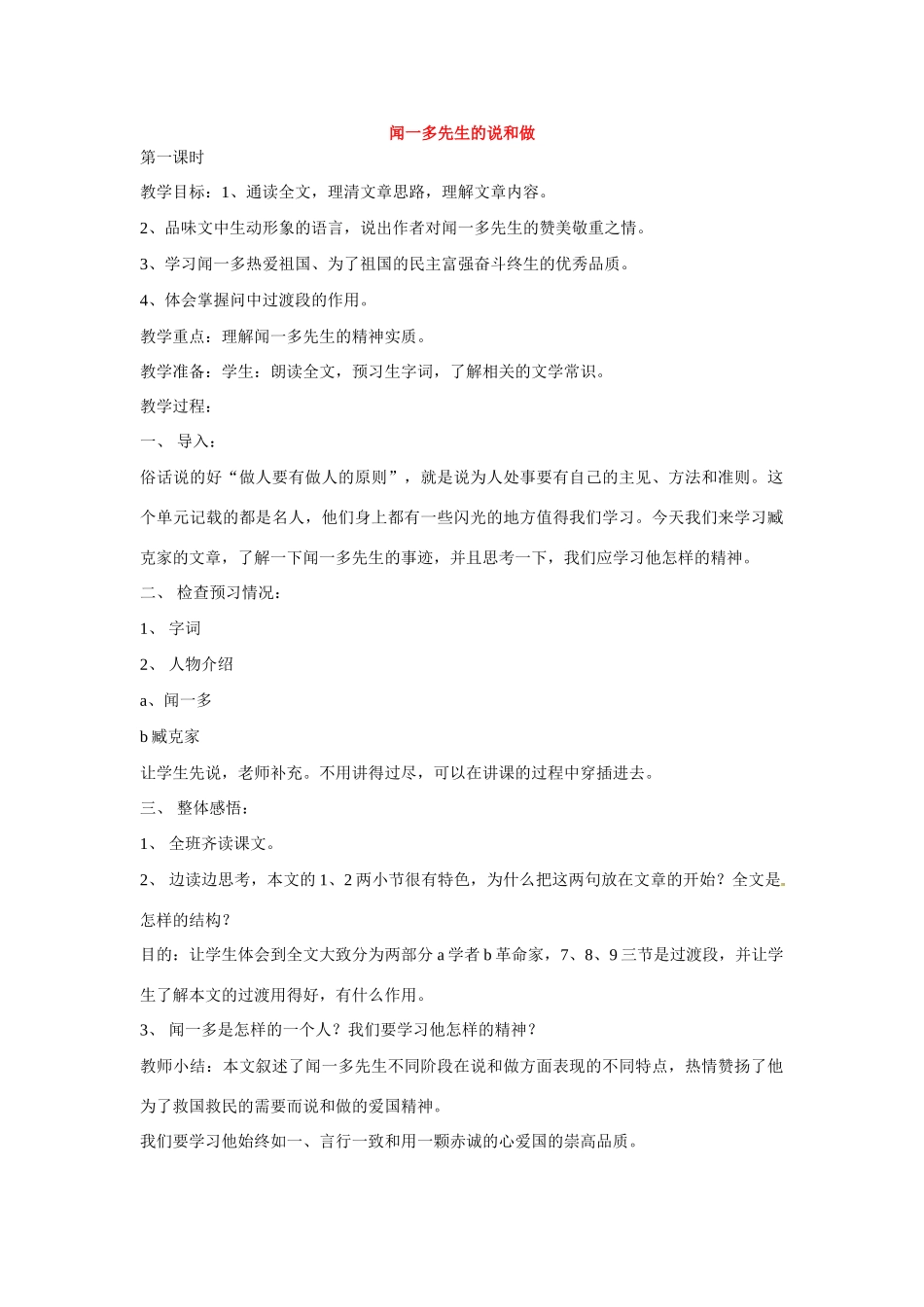 七年级语文下册第二单元13闻一多先生的说和做教学设计鄂教版教材_第1页
