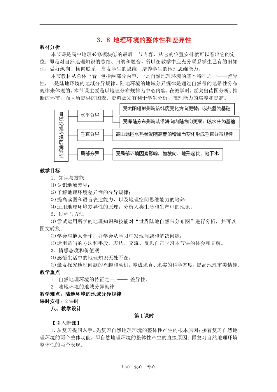 甘肃省酒钢三中高三地理优质教案：地理环境的整体性和差异性_第1页