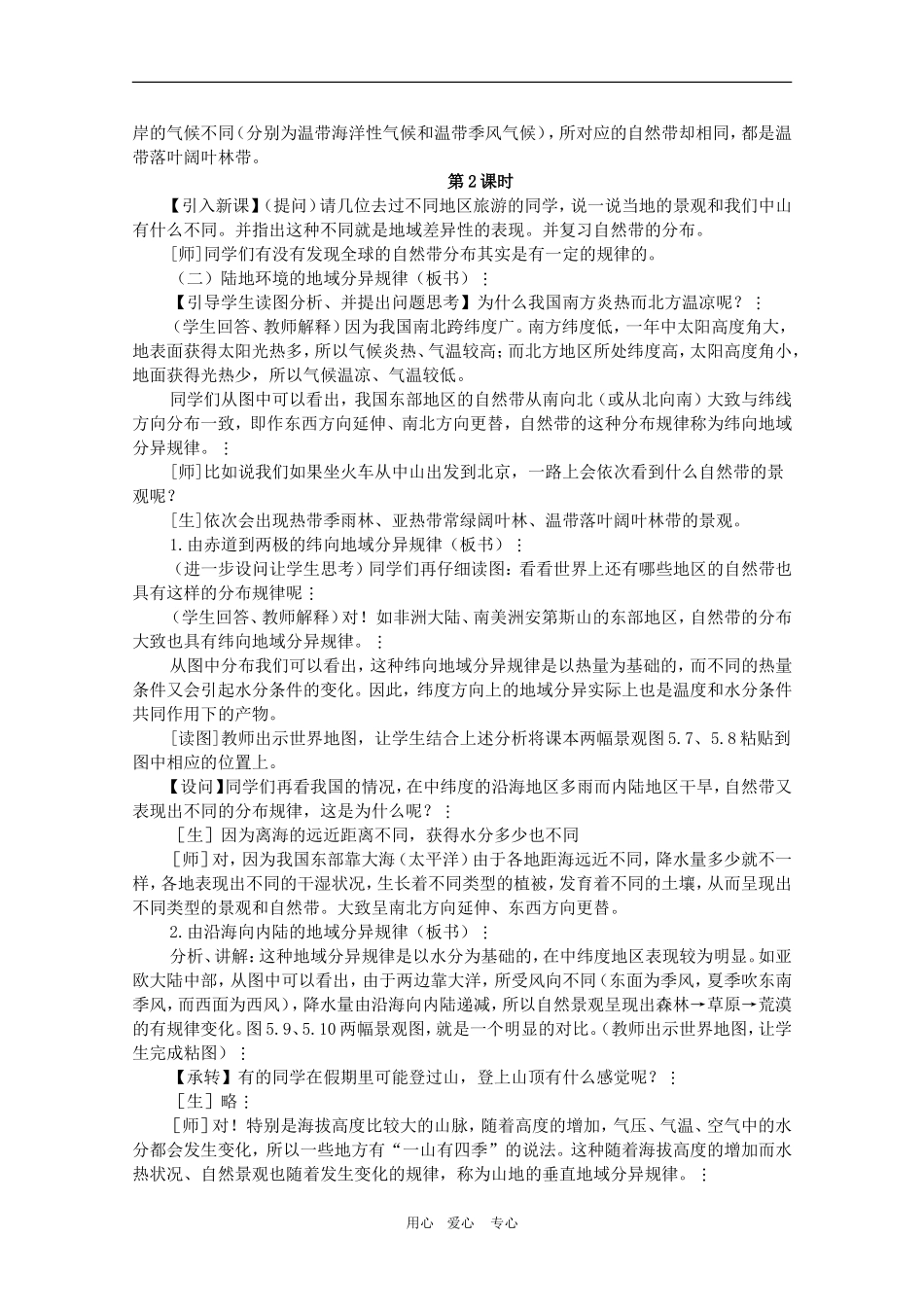 甘肃省酒钢三中高三地理优质教案：地理环境的整体性和差异性_第3页