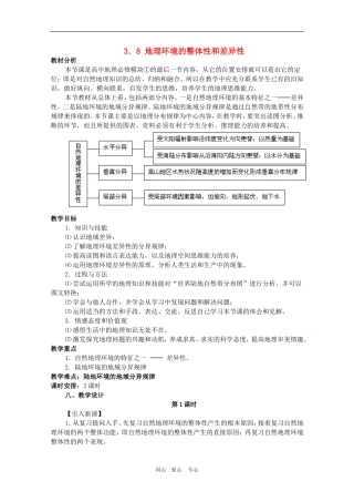 甘肃省酒钢三中高三地理优质教案：地理环境的整体性和差异性