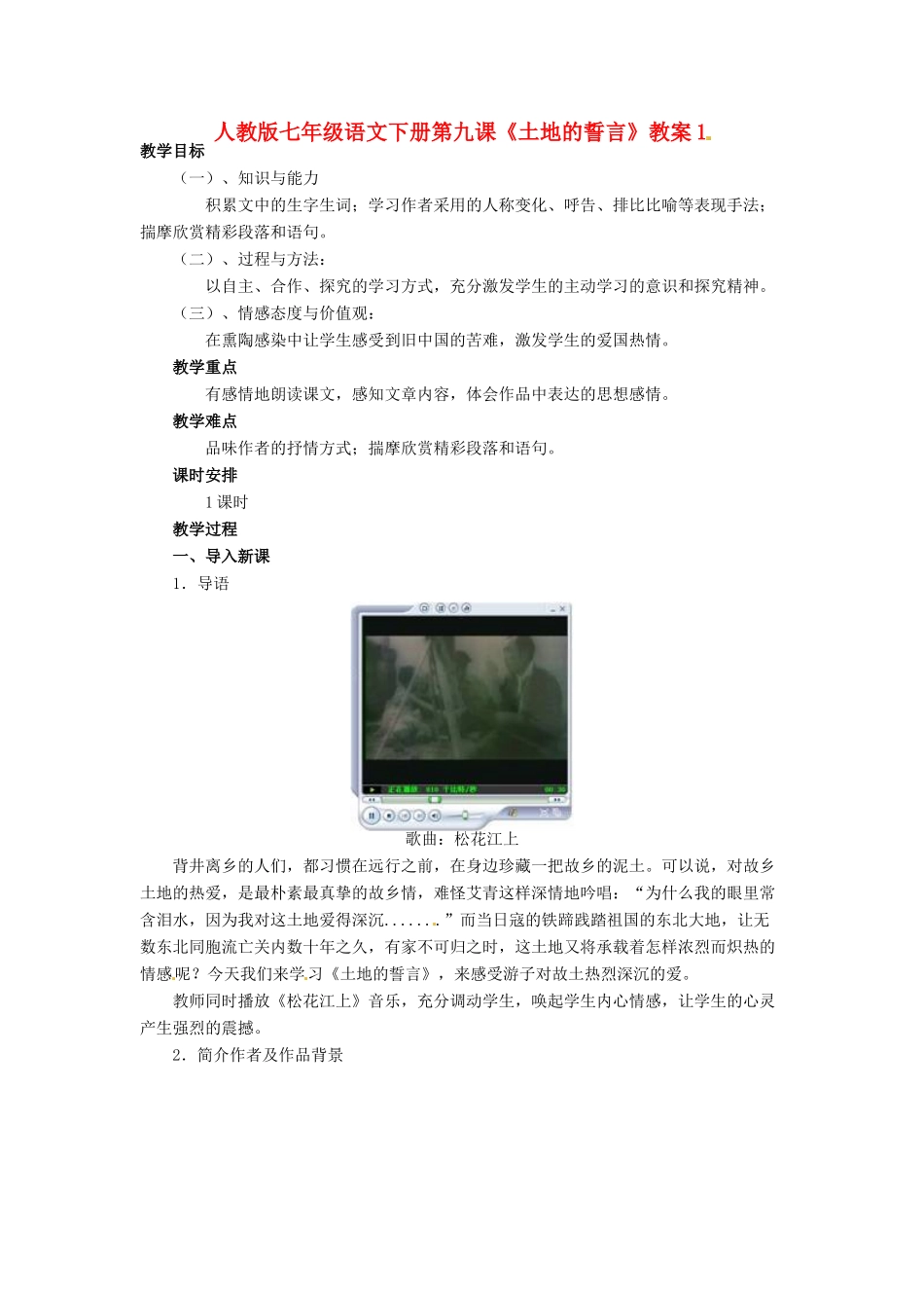 七年级语文下册第九课《土地的誓言》教学设计 人教版教材_第1页