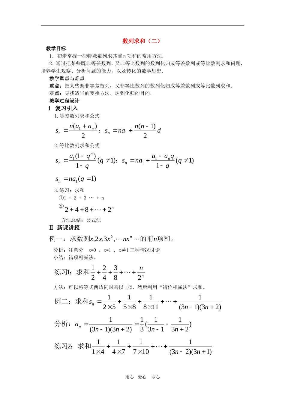 甘肃省酒钢三中高一数学优质教案：数列求和人教版_第1页
