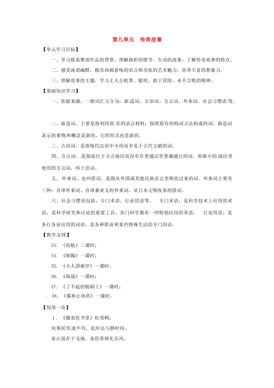 七年级语文下册第九单元复习教学设计上海五四制版教材_第1页