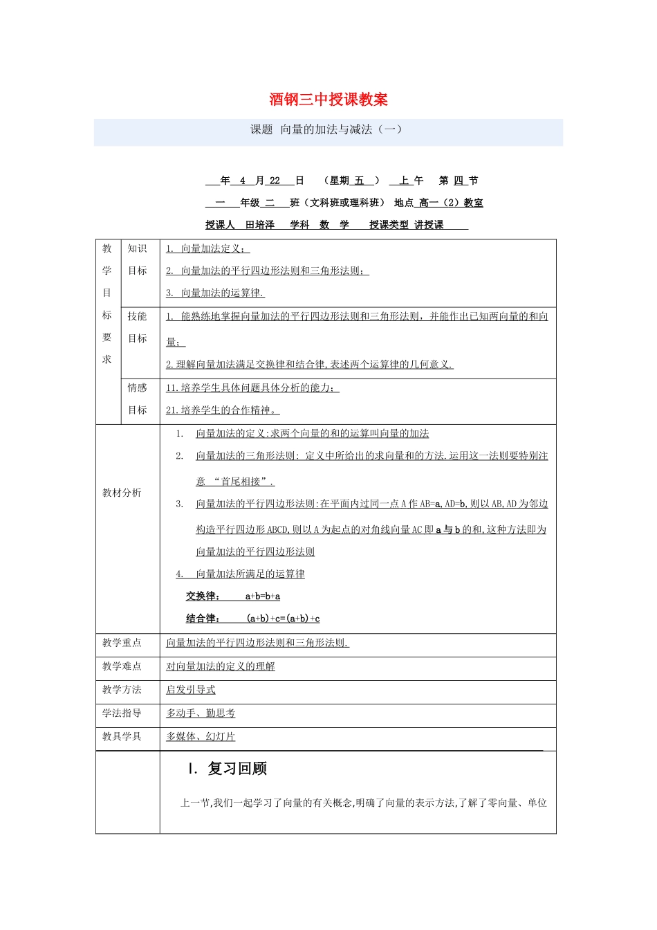 甘肃省酒钢三中高一数学优质教案：向量的加法与减法_第1页