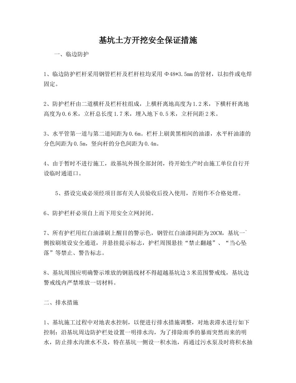 基坑土方开挖安全保证措施_第1页