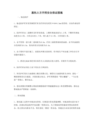 基坑土方开挖安全保证措施