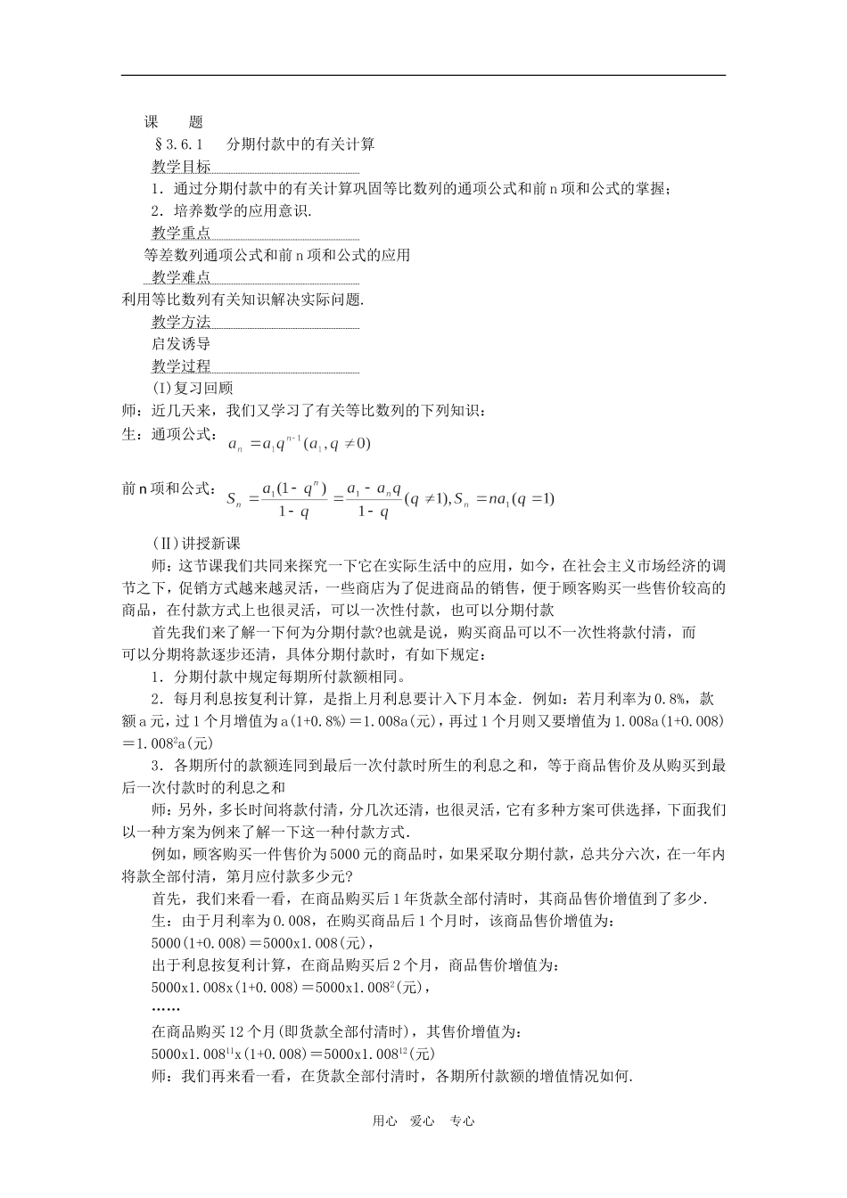 甘肃省酒钢三中高一数学优质教案：分期付款中的有关计算人教版_第1页