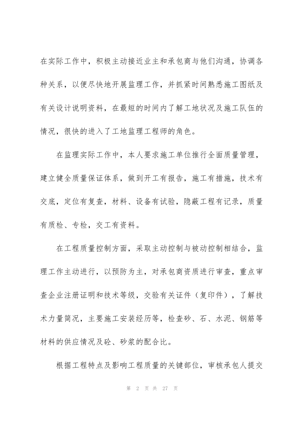 监理年终总结开头及结尾_第2页