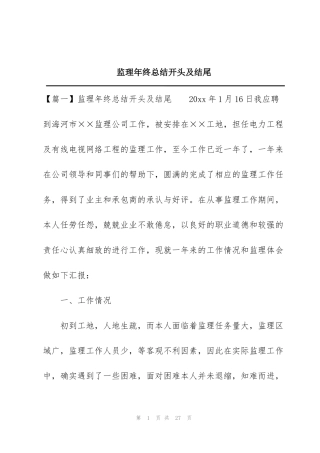 监理年终总结开头及结尾