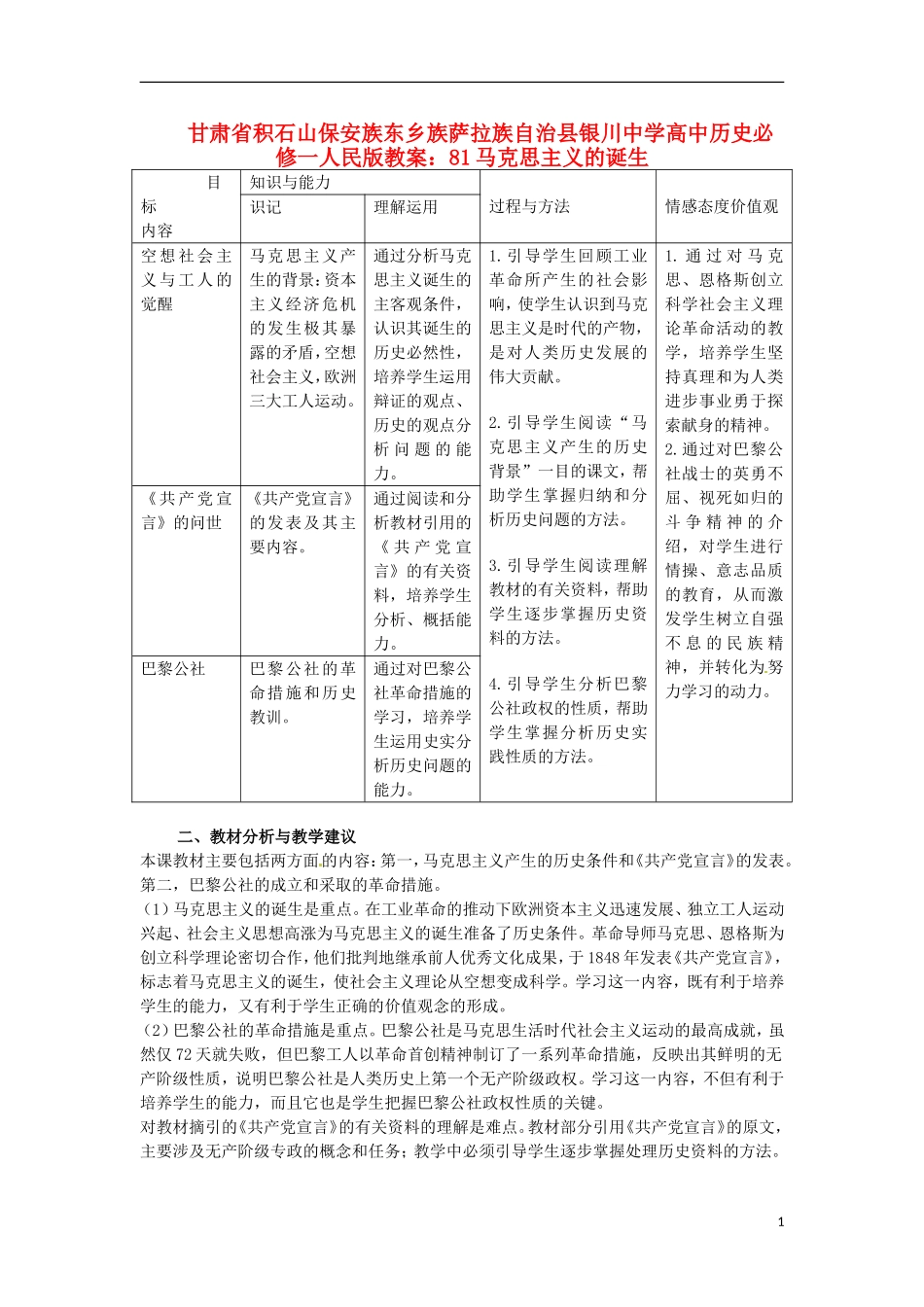 甘肃省积石山保安族东乡族萨拉族自治县银川中学高中历史 马克思主义的诞生教案 人民版必修1_第1页