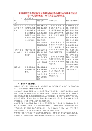 甘肃省积石山保安族东乡族萨拉族自治县银川中学高中历史 马克思主义的诞生教案 人民版必修1