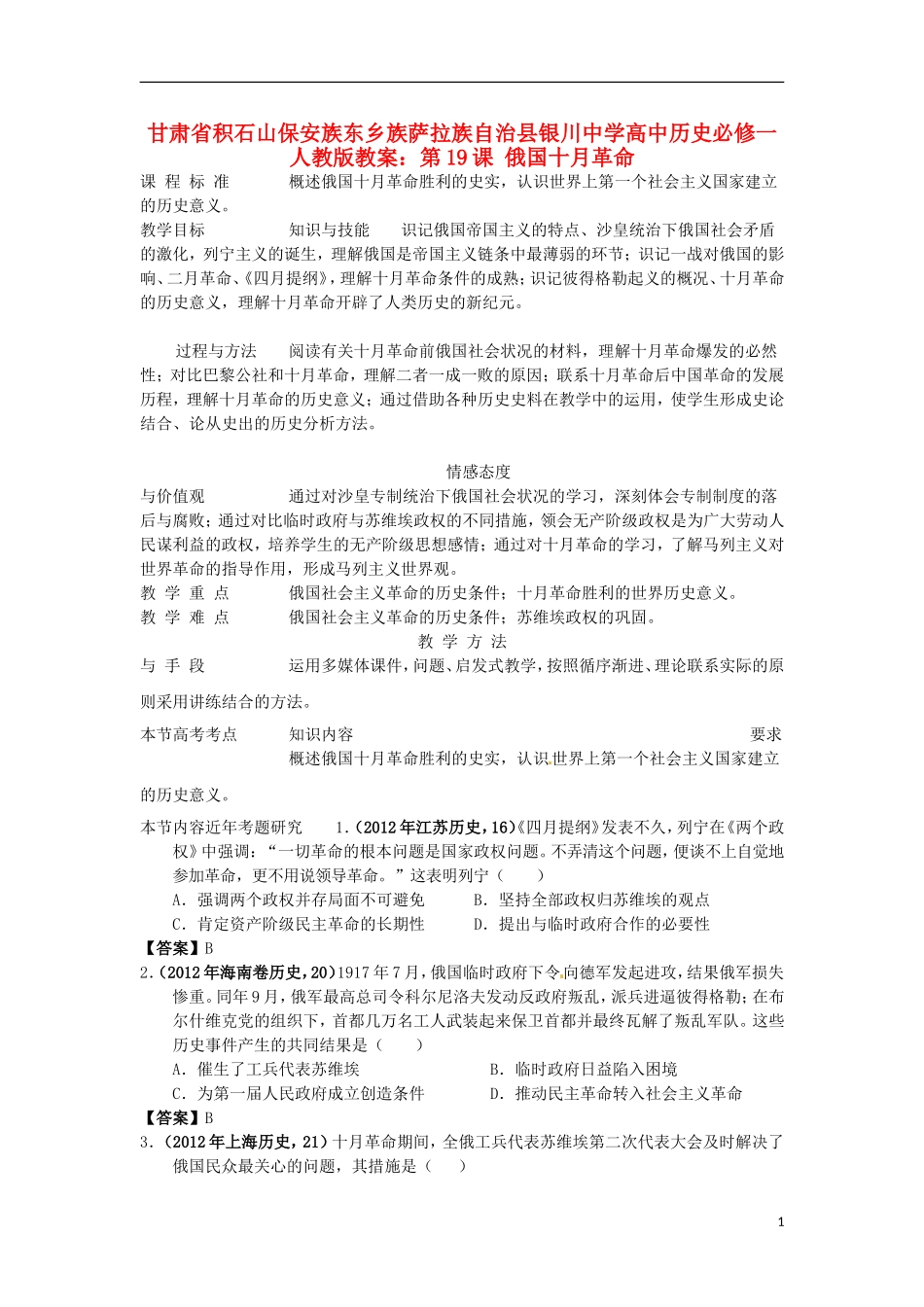 甘肃省积石山保安族东乡族萨拉族自治县银川中学高中历史 第19课 俄国十月革命教案 新人教版必修1_第1页