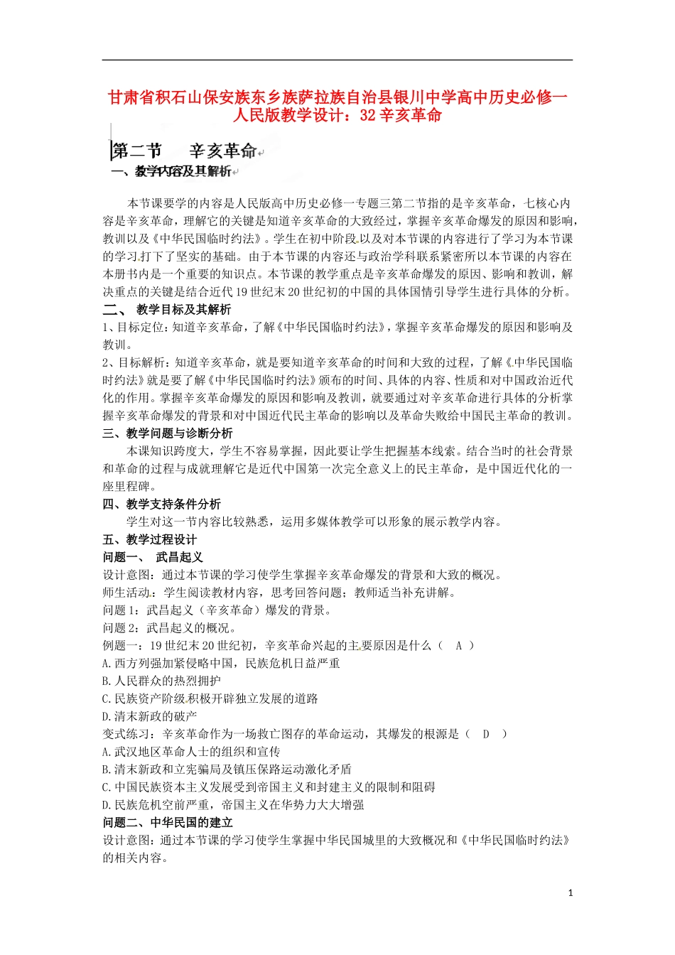 甘肃省积石山保安族东乡族萨拉族自治县银川中学高中历史 辛亥革命教学设计 人民版必修1_第1页