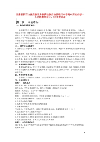 甘肃省积石山保安族东乡族萨拉族自治县银川中学高中历史 辛亥革命教学设计 人民版必修1