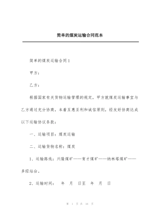 简单的煤炭运输合同范本