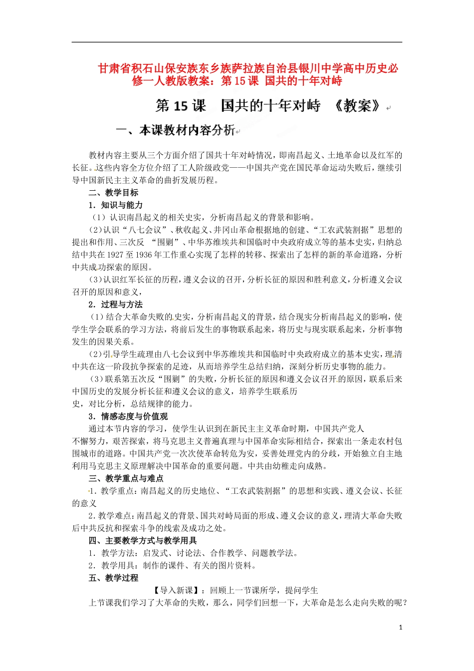 甘肃省积石山保安族东乡族萨拉族自治县银川中学高中历史 第15课 国共的十年对峙教案 新人教版必修1_第1页