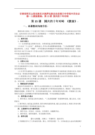 甘肃省积石山保安族东乡族萨拉族自治县银川中学高中历史 第15课 国共的十年对峙教案 新人教版必修1