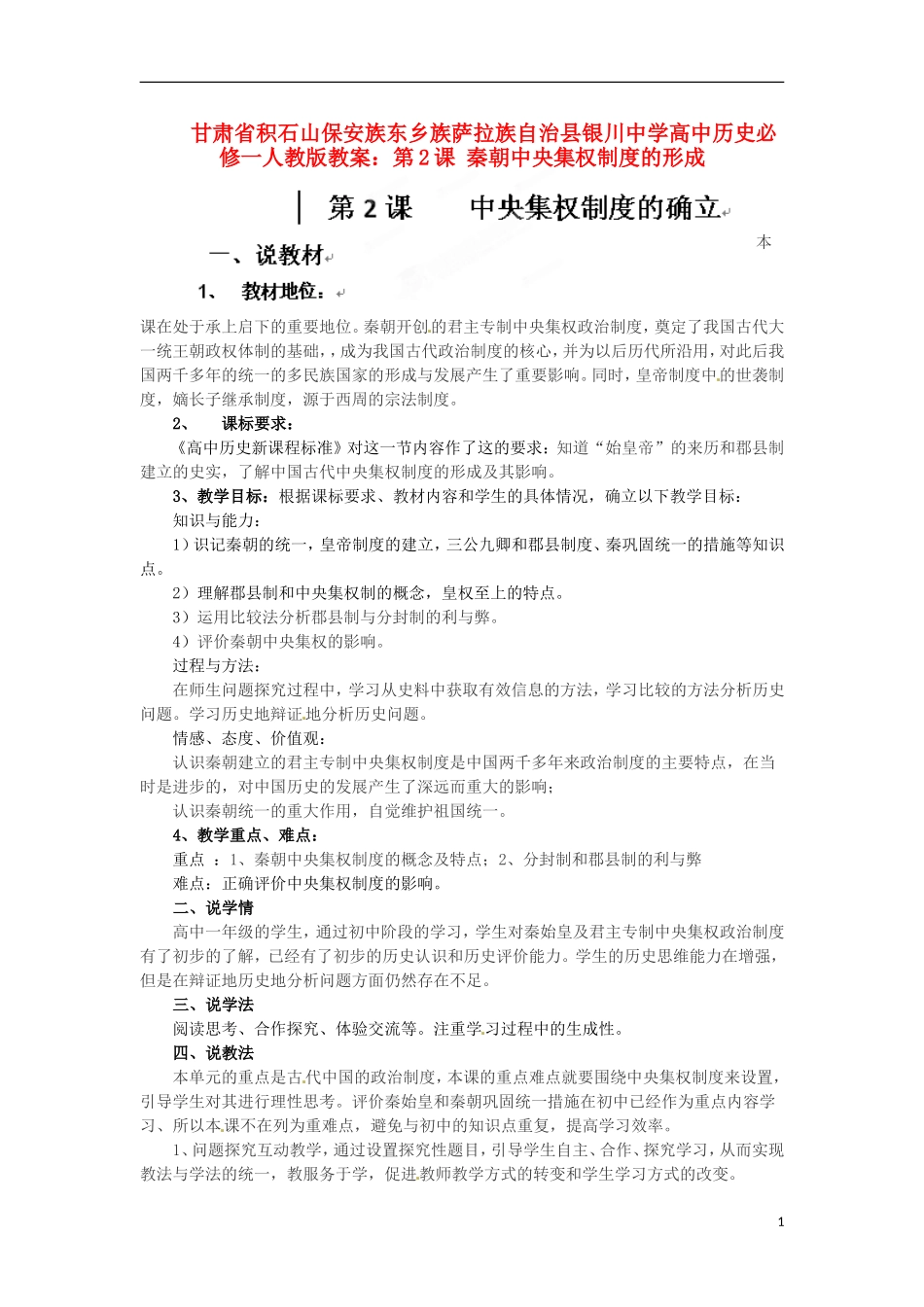 甘肃省积石山保安族东乡族萨拉族自治县银川中学高中历史 第2课 秦朝中央集权制度的形成教案 新人教版必修1_第1页