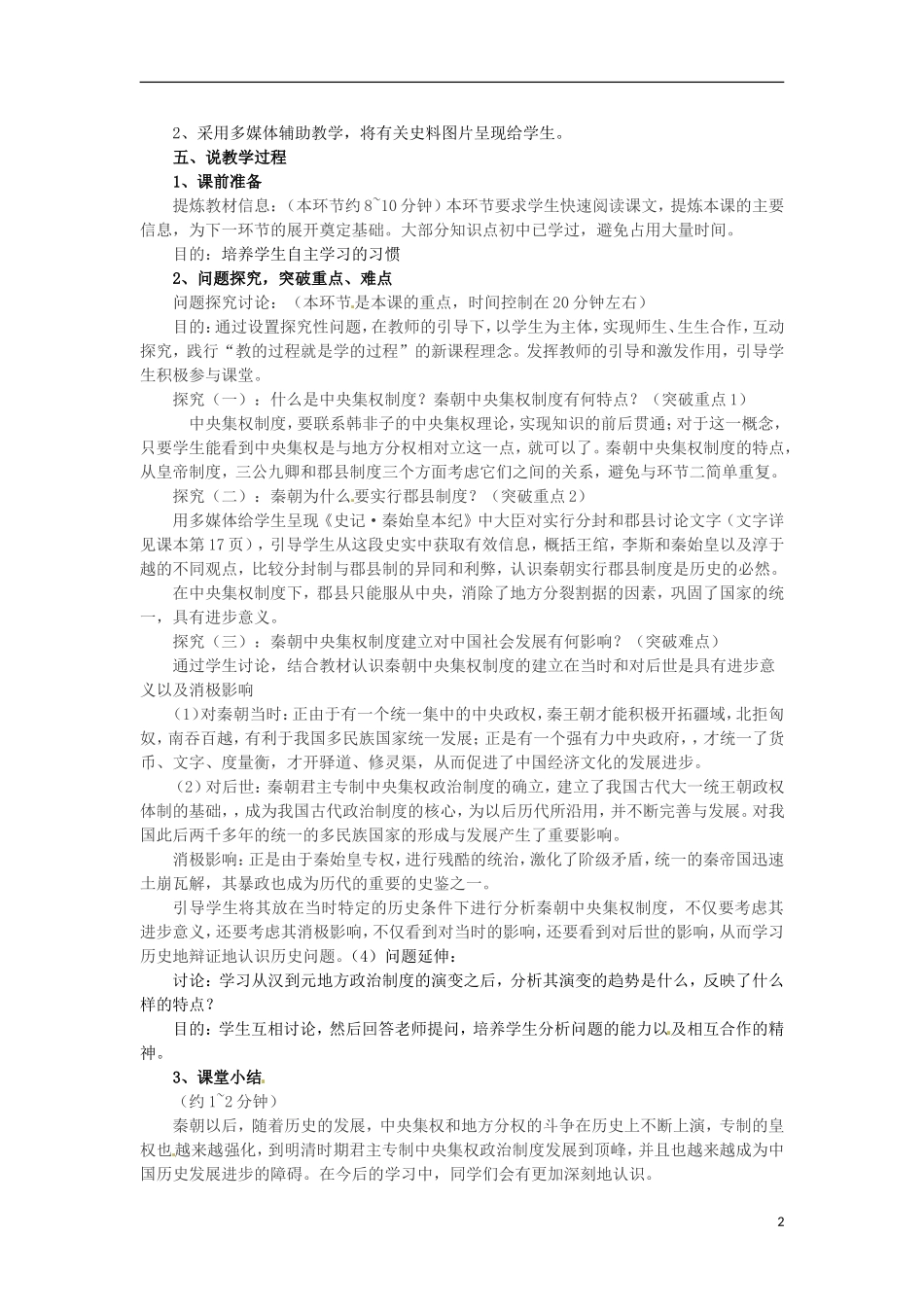 甘肃省积石山保安族东乡族萨拉族自治县银川中学高中历史 第2课 秦朝中央集权制度的形成教案 新人教版必修1_第2页