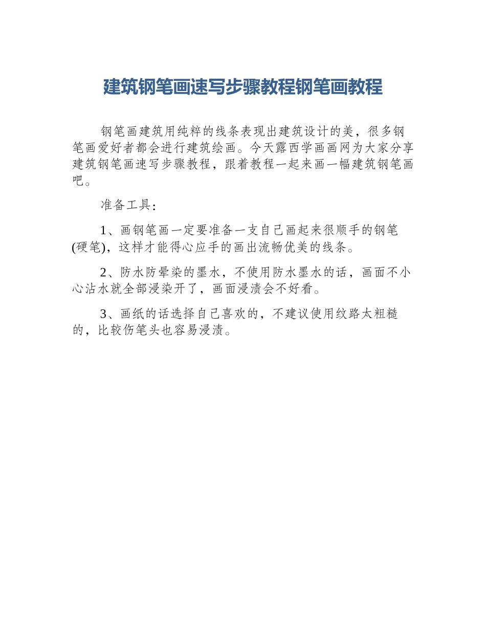 建筑钢笔画速写步骤教程钢笔画教程_第1页