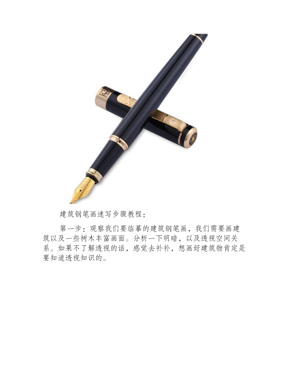 建筑钢笔画速写步骤教程钢笔画教程_第2页